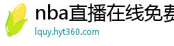 nba直播在线免费观看